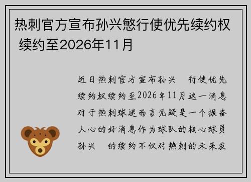 热刺官方宣布孙兴慜行使优先续约权 续约至2026年11月