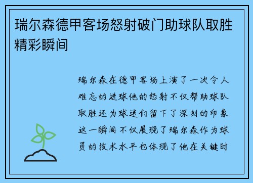 瑞尔森德甲客场怒射破门助球队取胜精彩瞬间 瑞尔森德甲客场怒射破门助球队取胜精彩瞬间