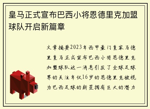 皇马正式宣布巴西小将恩德里克加盟球队开启新篇章 皇马正式宣布巴西小将恩德里克加盟球队开启新篇章
