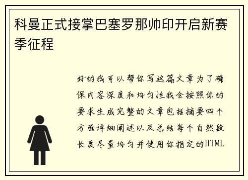 科曼正式接掌巴塞罗那帅印开启新赛季征程