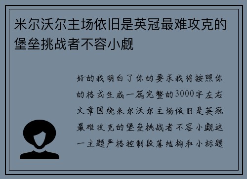 米尔沃尔主场依旧是英冠最难攻克的堡垒挑战者不容小觑