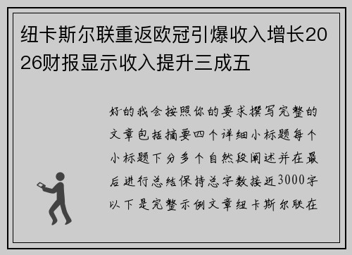纽卡斯尔联重返欧冠引爆收入增长2026财报显示收入提升三成五 纽卡斯尔联重返欧冠引爆收入增长2026财报显示收入提升三成五