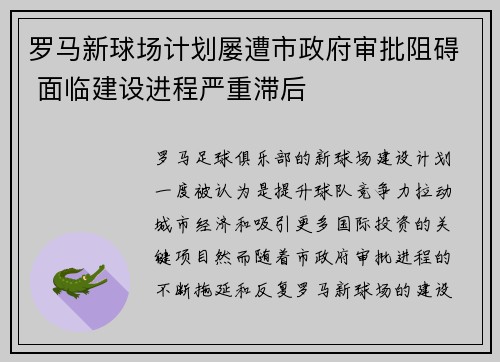 罗马新球场计划屡遭市政府审批阻碍 面临建设进程严重滞后 罗马新球场计划屡遭市政府审批阻碍 面临建设进程严重滞后