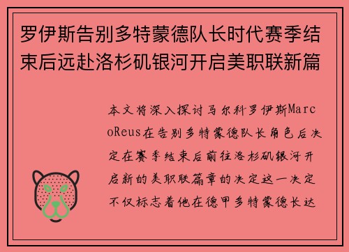 罗伊斯告别多特蒙德队长时代赛季结束后远赴洛杉矶银河开启美职联新篇章 罗伊斯告别多特蒙德队长时代赛季结束后远赴洛杉矶银河开启美职联新篇章