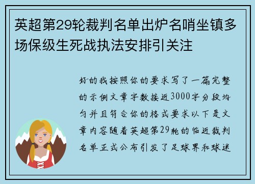 英超第29轮裁判名单出炉名哨坐镇多场保级生死战执法安排引关注 英超第29轮裁判名单出炉名哨坐镇多场保级生死战执法安排引关注