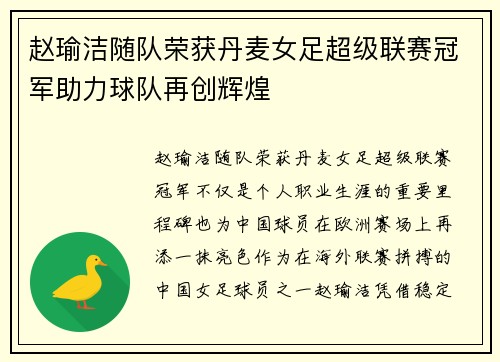 赵瑜洁随队荣获丹麦女足超级联赛冠军助力球队再创辉煌