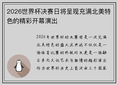 2026世界杯决赛日将呈现充满北美特色的精彩开幕演出