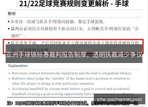 亚洲手球锦标赛裁判报告制度,透明执裁减少争议 亚洲手球锦标赛裁判报告制度,透明执裁减少争议