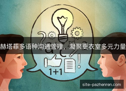 赫塔菲多语种沟通管理，凝聚更衣室多元力量