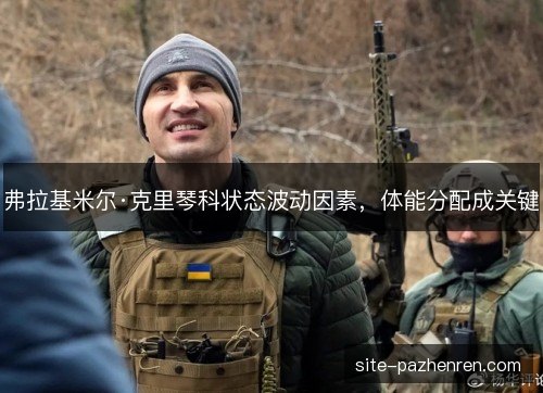 弗拉基米尔·克里琴科状态波动因素，体能分配成关键