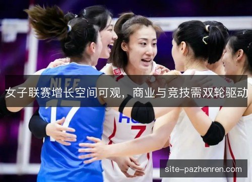 女子联赛增长空间可观，商业与竞技需双轮驱动