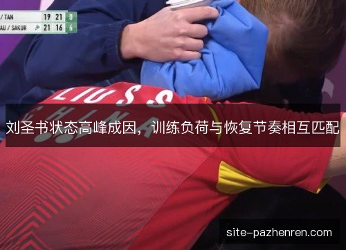 刘圣书状态高峰成因，训练负荷与恢复节奏相互匹配